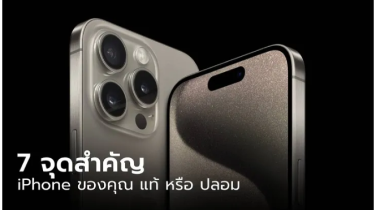 เคล็ดไม่ลับ สำหรับ 7 วิธีเช็คไอโฟนแท้หรือของปลอม 